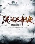 混沌天帝訣