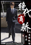 絕代商驕