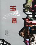 玉觀音