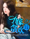 一嫁貪歡