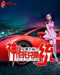 神級作死兌換係統