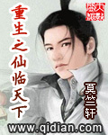 重生之仙臨天下