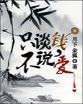 隻談錢不說愛