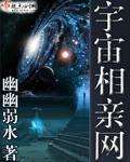 宇宙相親網