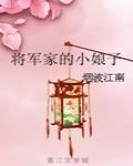 將軍家的小娘子