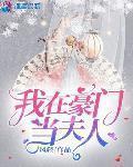 我在豪門當夫人