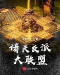 諸天反派大聯盟