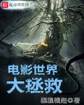 電影世界大拯救