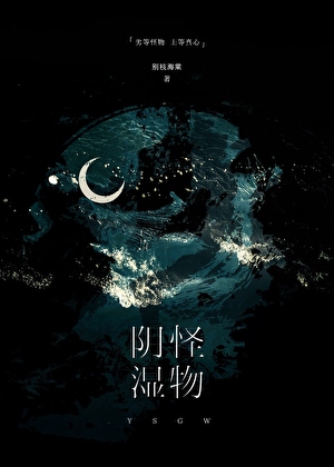 被陰濕怪物們纏上的beta[人外]