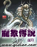 龍象傳說