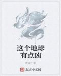 這個地球有點凶