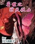 異世之逆天妖女