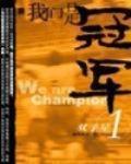 我們是冠軍