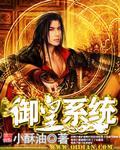禦皇係統