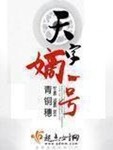 天字嫡一號