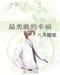 最勇敢的幸福