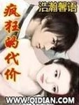 瘋狂的代價