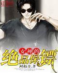 美女的貼身保鏢