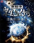 末世之聚寶盆傳奇