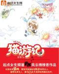 貓遊記