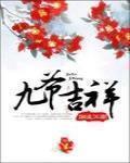 九爺吉祥