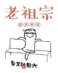 老祖宗在天有靈