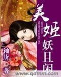 美姬妖且閒