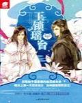 玉鎖瑤台