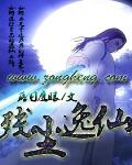 殘塵逸仙
