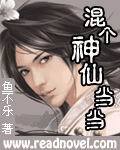 混個神仙當當