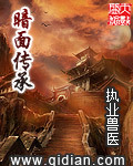 暗麵傳承
