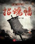 我有一麵招魂幡
