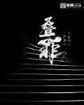 疊罪