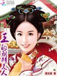王的朝鮮美人