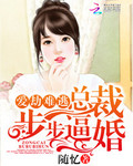 愛劫難逃：總裁步步逼婚