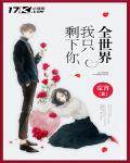 全世界我隻剩下你