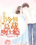 替嫁嬌妻：冷情總裁吻上癮
