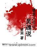 通靈人日記：靈魂說