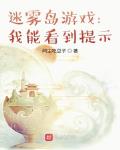 迷霧島遊戲：我能看到提示