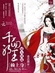 嫡女風流：千麵邪王賴上身