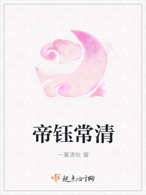 帝鈺常清