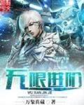 無限進階