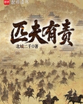 匹夫有責