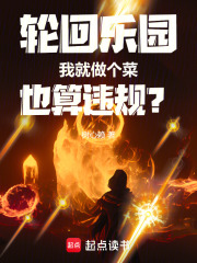 輪回樂園：我就做個菜也算違規？