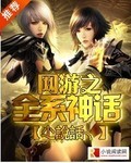網遊之全係神話
