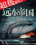 超級遠東帝國