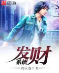 發財係統
