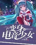 請叫我電音少女