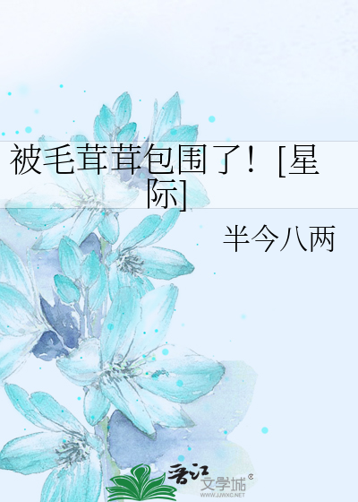 被毛茸茸包圍了！[星際]