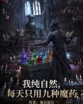 我正經學生，每天隻吃九種魔藥